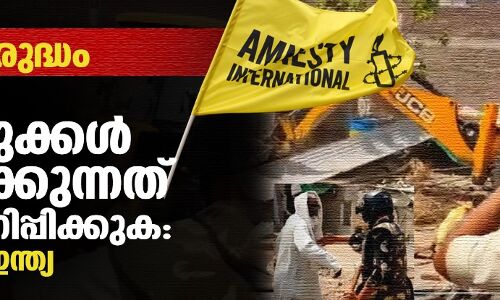 മുസ്‌ലിം സ്വത്തുക്കള്‍ നിയമവിരുദ്ധമായി തകര്‍ക്കുന്നത് അവസാനിപ്പിക്കുക: ആംനസ്റ്റി ഇന്ത്യ