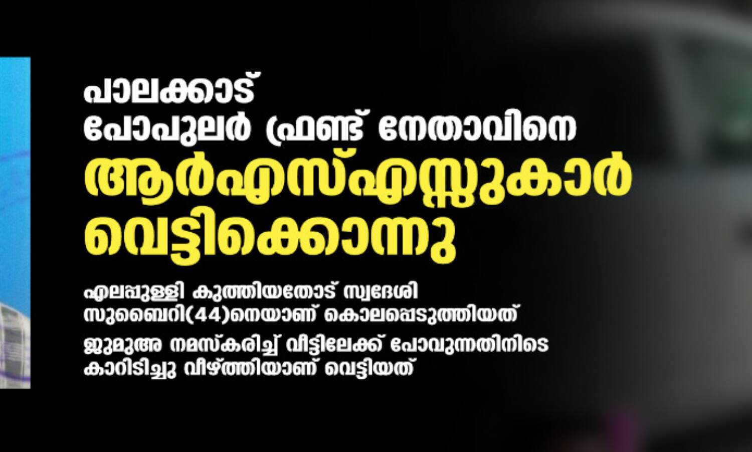 പാലക്കാട് പോപുലര് ഫ്രണ്ട് നേതാവിനെ ആര്എസ്എസ്സുകാര് വെട്ടിക്കൊന്നു പാലക്കാട് പോപുലര് ഫ്രണ്ട് നേതാവിനെ ആര്എസ്എസ്സുകാര് വെട്ടിക്കൊന്നു
