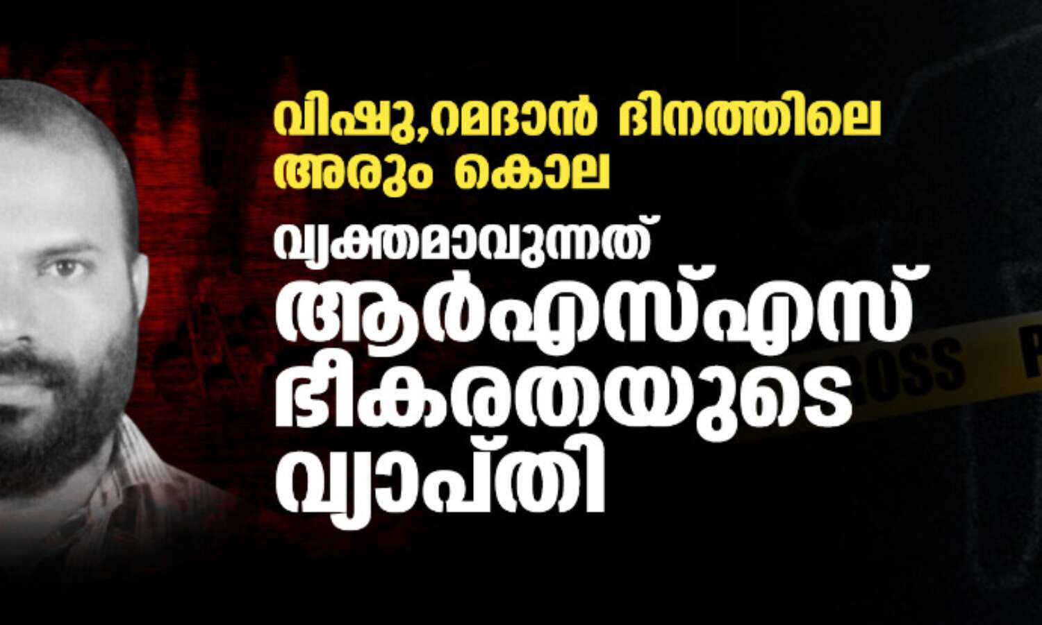 വിഷു, റമദാന്‍ ദിനത്തിലെ ക്രൂര കൃത്യം;  വ്യക്തമാവുന്നത് ആര്‍എസ്എസ് ഭീകരതയുടെ വ്യാപ്തി