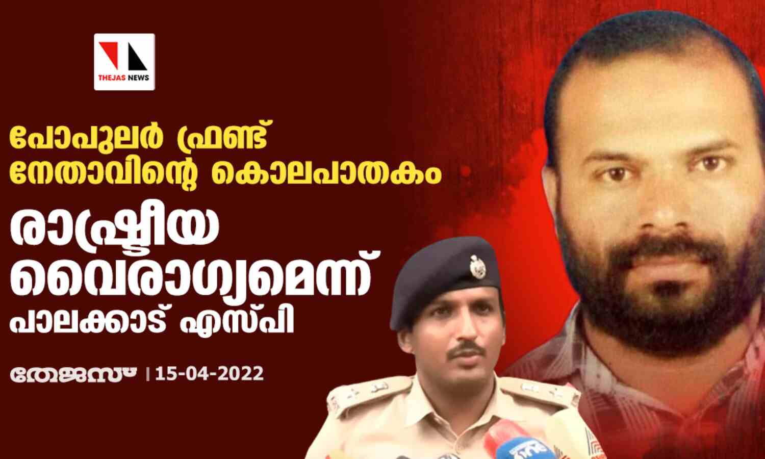 പോപുലര് ഫ്രണ്ട് നേതാവിന്റെ കൊലപാതകം; പിന്നില് രാഷ്ട്രീയ വൈരാഗ്യമെന്ന് പാലക്കാട് എസ്പി പോപുലര് ഫ്രണ്ട് നേതാവിന്റെ കൊലപാതകം; പിന്നില് രാഷ്ട്രീയ വൈരാഗ്യമെന്ന് പാലക്കാട് എസ്പി