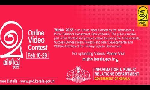 മിഴിവ് 2022: ഓണ്‍ലൈന്‍ വീഡിയോ മല്‍സര വിജയികളെ പ്രഖ്യാപിച്ചു