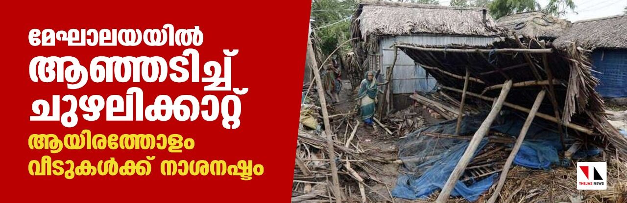 മേഘാലയയില് ആഞ്ഞടിച്ച് ചുഴലിക്കാറ്റ്; ആയിരത്തോളം വീടുകള്ക്ക് നാശനഷ്ടം മേഘാലയയില് ആഞ്ഞടിച്ച് ചുഴലിക്കാറ്റ്; ആയിരത്തോളം വീടുകള്ക്ക് നാശനഷ്ടം