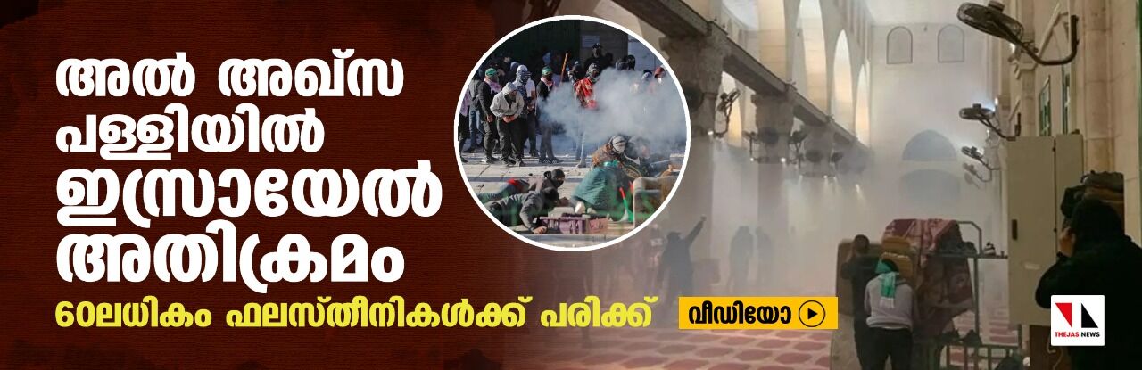 അല്‍ അഖ്‌സ പള്ളിയില്‍ ഇസ്രായേല്‍ അതിക്രമം; 60 ലധികം ഫലസ്തീനികള്‍ക്ക് പരിക്ക് (വീഡിയോ)