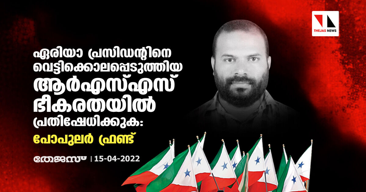 ഏരിയാ പ്രസിഡന്റിനെ വെട്ടിക്കൊലപ്പെടുത്തിയ ആര്‍എസ്എസ് ഭീകരതയില്‍ പ്രതിഷേധിക്കുക: പോപുലര്‍ ഫ്രണ്ട്