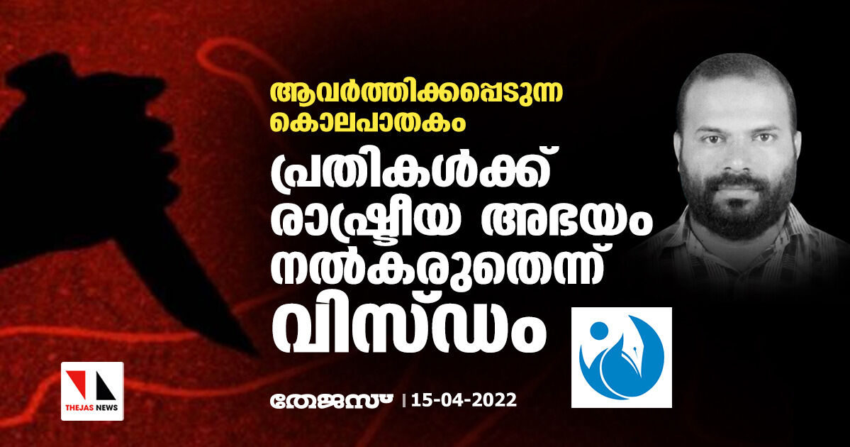 ആവര്ത്തിക്കപ്പെടുന്ന കൊലപാതകം: പ്രതികള്ക്ക് രാഷ്ട്രീയ അഭയം നല്കരുതെന്ന് വിസ്ഡം ആവര്ത്തിക്കപ്പെടുന്ന കൊലപാതകം: പ്രതികള്ക്ക് രാഷ്ട്രീയ അഭയം നല്കരുതെന്ന് വിസ്ഡം
