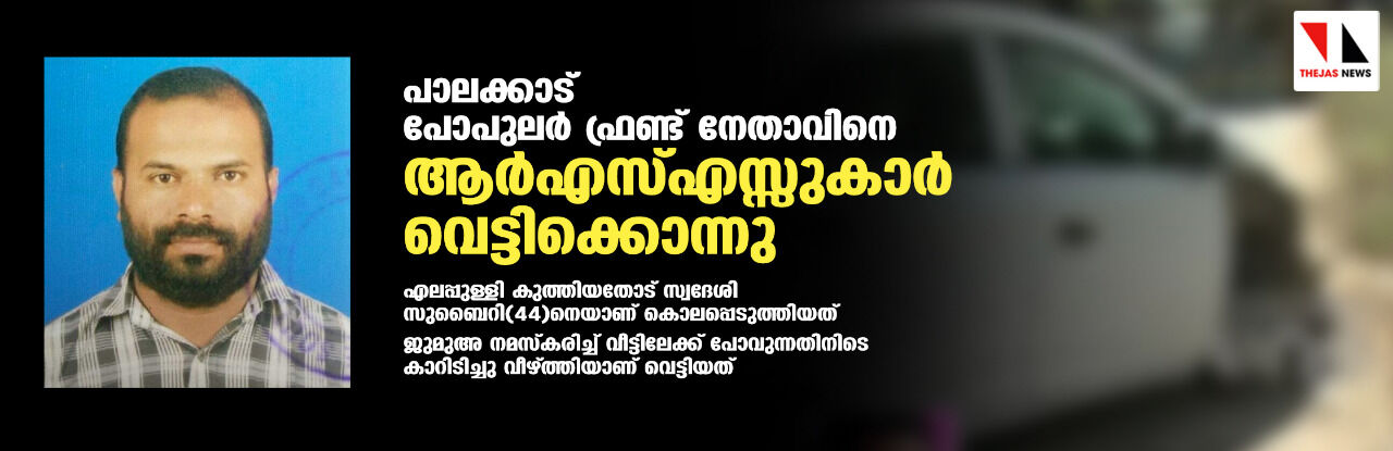 പാലക്കാട് പോപുലര്‍ ഫ്രണ്ട് നേതാവിനെ ആര്‍എസ്എസ്സുകാര്‍ വെട്ടിക്കൊന്നു