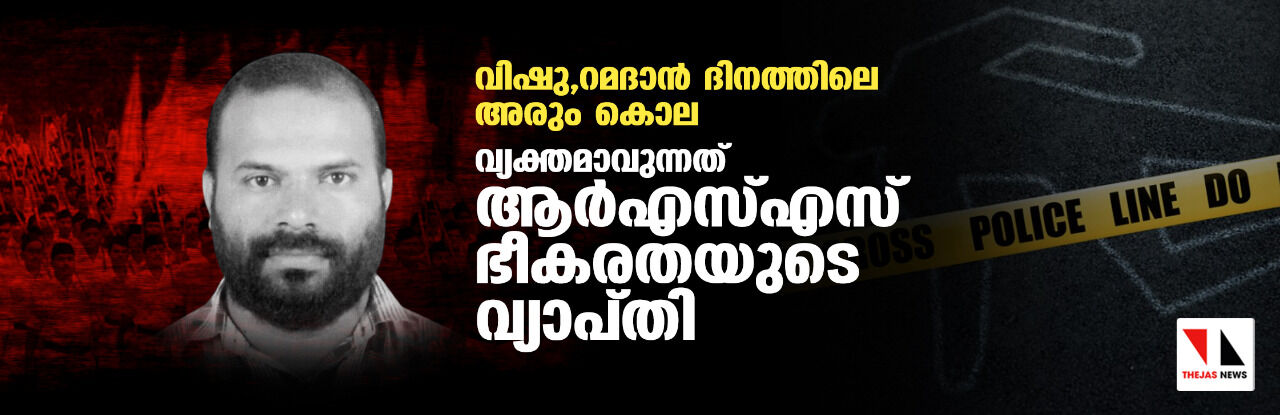 വിഷു, റമദാന്‍ ദിനത്തിലെ ക്രൂര കൃത്യം;  വ്യക്തമാവുന്നത് ആര്‍എസ്എസ് ഭീകരതയുടെ വ്യാപ്തി