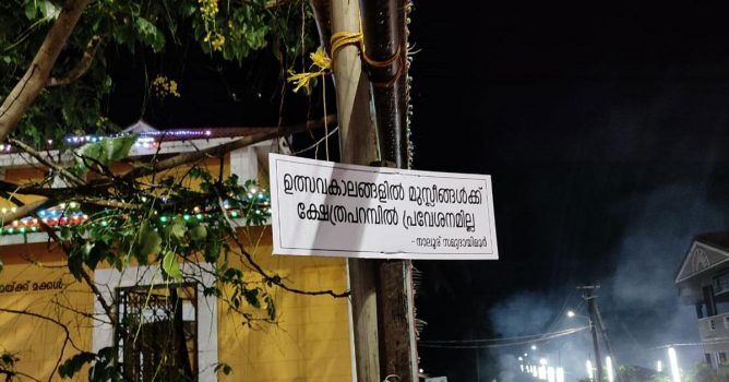 വിമര്‍ശനങ്ങള്‍ക്ക് പുല്ലുവില;  ഉല്‍സവത്തിന് മുസ്‌ലിംകള്‍ക്ക് പ്രവേശനമില്ലെന്ന ബോര്‍ഡ് വീണ്ടും സ്ഥാപിച്ച് ക്ഷേത്രകമ്മിറ്റി, പ്രതിഷേധിച്ച് ഡിവൈഎഫ്‌ഐ