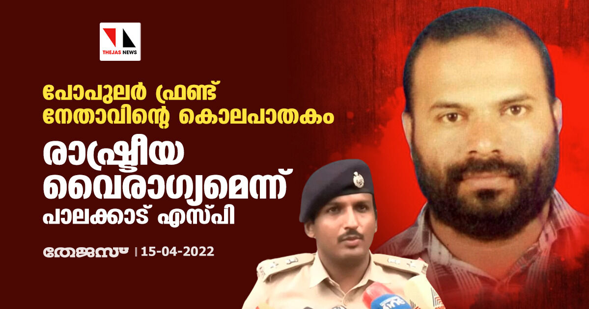 പോപുലര് ഫ്രണ്ട് നേതാവിന്റെ കൊലപാതകം; പിന്നില് രാഷ്ട്രീയ വൈരാഗ്യമെന്ന് പാലക്കാട് എസ്പി പോപുലര് ഫ്രണ്ട് നേതാവിന്റെ കൊലപാതകം; പിന്നില് രാഷ്ട്രീയ വൈരാഗ്യമെന്ന് പാലക്കാട് എസ്പി