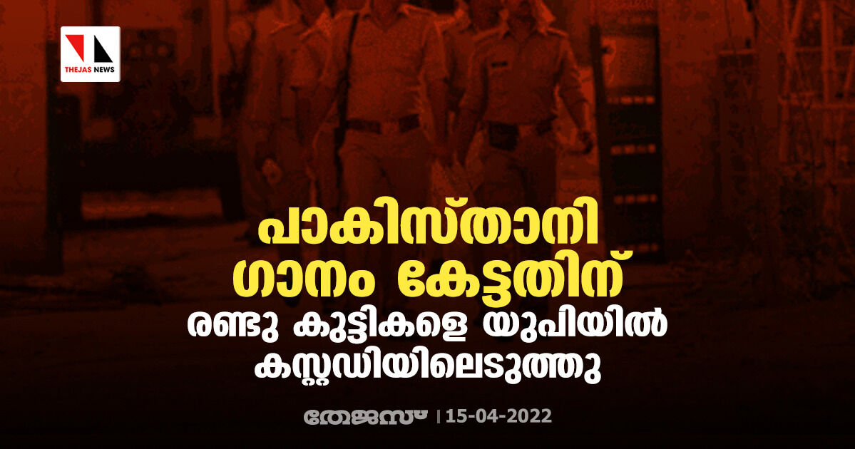 പാകിസ്താനി ഗാനം കേട്ടതിന് രണ്ടു കുട്ടികളെ യുപിയില് കസ്റ്റഡിയിലെടുത്തു പാകിസ്താനി ഗാനം കേട്ടതിന് രണ്ടു കുട്ടികളെ യുപിയില് കസ്റ്റഡിയിലെടുത്തു
