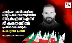 ഏരിയാ പ്രസിഡന്റിനെ വെട്ടിക്കൊലപ്പെടുത്തിയ ആര്‍എസ്എസ് ഭീകരതയില്‍ പ്രതിഷേധിക്കുക: പോപുലര്‍ ഫ്രണ്ട്