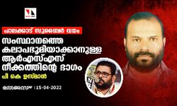 പാലക്കാട് സുബൈര്‍ വധം: സംസ്ഥാനത്തെ കലാപഭൂമിയാക്കാനുള്ള ആര്‍എസ്എസ് നീക്കത്തിന്റെ ഭാഗമെന്ന് പികെ ഉസ്മാന്‍