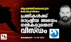 ആവര്‍ത്തിക്കപ്പെടുന്ന കൊലപാതകം: പ്രതികള്‍ക്ക് രാഷ്ട്രീയ അഭയം നല്‍കരുതെന്ന് വിസ്ഡം