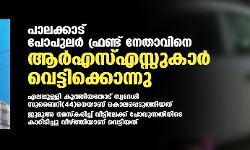 പാലക്കാട് പോപുലര്‍ ഫ്രണ്ട് നേതാവിനെ ആര്‍എസ്എസ്സുകാര്‍ വെട്ടിക്കൊന്നു
