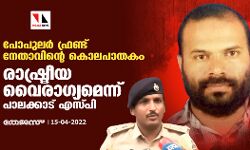 പോപുലര്‍ ഫ്രണ്ട് നേതാവിന്റെ കൊലപാതകം; പിന്നില്‍ രാഷ്ട്രീയ വൈരാഗ്യമെന്ന് പാലക്കാട് എസ്പി