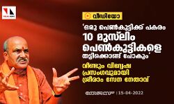 ഒരു പെണ്‍കുട്ടിക്ക് പകരം 10 മുസ് ലിം പെണ്‍കുട്ടികളെ തട്ടിക്കൊണ്ട് പോകും;  വീണ്ടും വിദ്വേഷ പ്രസംഗവുമായി ശ്രീരാം സേന നേതാവ് (വീഡിയോ)