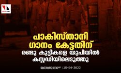 പാകിസ്താനി ഗാനം കേട്ടതിന് രണ്ടു കുട്ടികളെ യുപിയില് കസ്റ്റഡിയിലെടുത്തു പാകിസ്താനി ഗാനം കേട്ടതിന് രണ്ടു കുട്ടികളെ യുപിയില് കസ്റ്റഡിയിലെടുത്തു