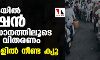 ശ്രീലങ്കയില് റേഷന് സംവിധാനത്തിലൂടെ ഇന്ധന വിതരണം; പമ്പുകളില് നീണ്ട ക്യൂ ശ്രീലങ്കയില് റേഷന് സംവിധാനത്തിലൂടെ ഇന്ധന വിതരണം; പമ്പുകളില് നീണ്ട ക്യൂ