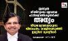 ഇന്ത്യന്‍ നീതിന്യായ വ്യവസ്ഥ പാര്‍ശ്വവല്‍കൃതര്‍ക്ക് അന്യം; നിയമവ്യവസ്ഥയുടെ വിവേചനം വെളിപ്പെടുത്തി ജസ്റ്റിസ് മുരളീധര്‍