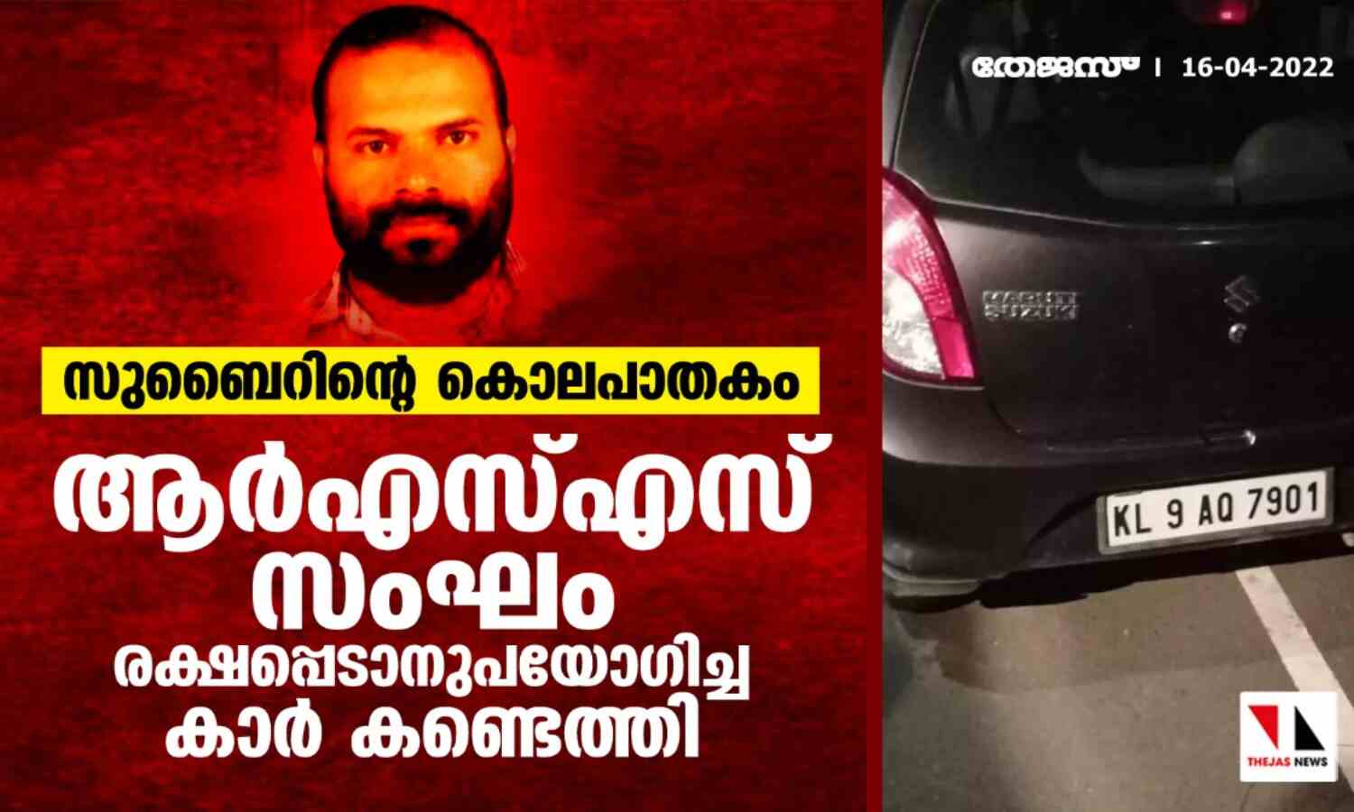 സുബൈറിന്റെ കൊലപാതകം: ആര്എസ്എസ് സംഘം രക്ഷപ്പെടാനുപയോഗിച്ച കാര് കണ്ടെത്തി സുബൈറിന്റെ കൊലപാതകം: ആര്എസ്എസ് സംഘം രക്ഷപ്പെടാനുപയോഗിച്ച കാര് കണ്ടെത്തി