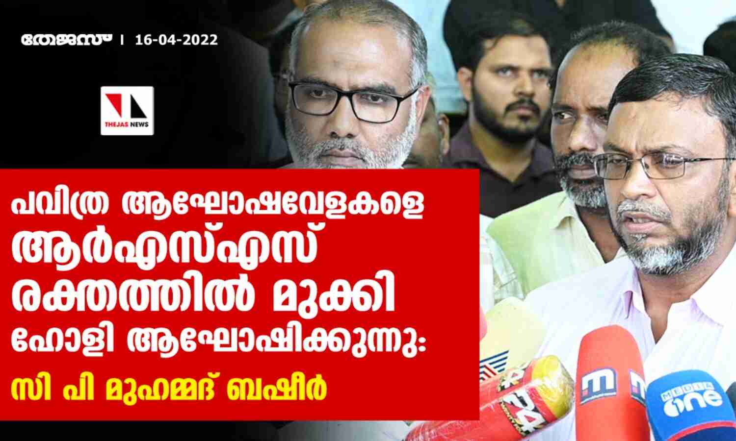 പവിത്ര ആഘോഷവേളകളെ ആര്എസ്എസ് രക്തത്തില് മുക്കി ഹോളി ആഘോഷിക്കുന്നു:സി പി മുഹമ്മദ് ബഷീര് പവിത്ര ആഘോഷവേളകളെ ആര്എസ്എസ് രക്തത്തില് മുക്കി ഹോളി ആഘോഷിക്കുന്നു:സി പി മുഹമ്മദ് ബഷീര്