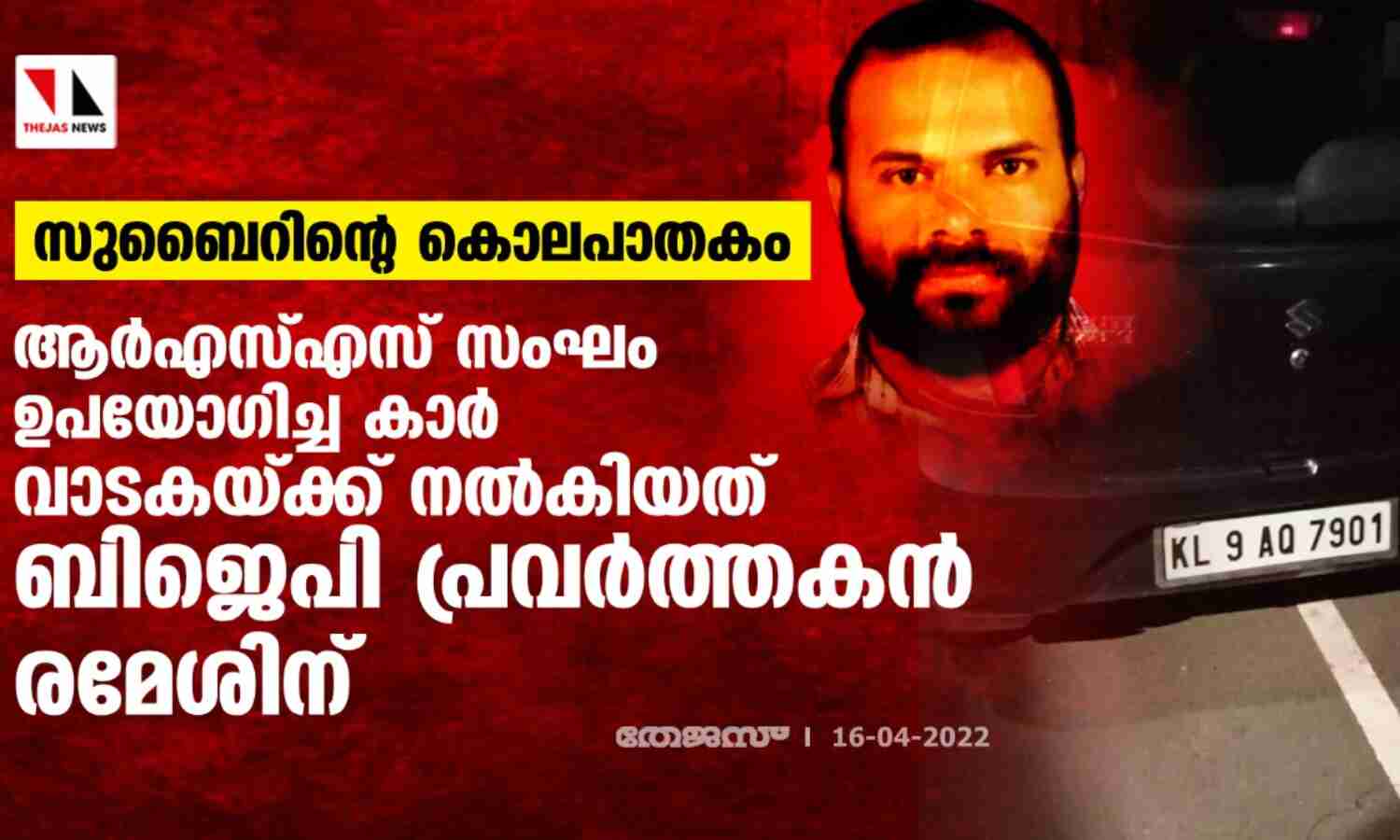 സുബൈറിന്റെ കൊലപാതകം: ആര്എസ്എസ് സംഘം ഉപയോഗിച്ച കാര് വാടകയ്ക്ക് നല്കിയത് ബിജെപി പ്രവര്ത്തകന് രമേശിന് സുബൈറിന്റെ കൊലപാതകം: ആര്എസ്എസ് സംഘം ഉപയോഗിച്ച കാര് വാടകയ്ക്ക് നല്കിയത് ബിജെപി പ്രവര്ത്തകന് രമേശിന്