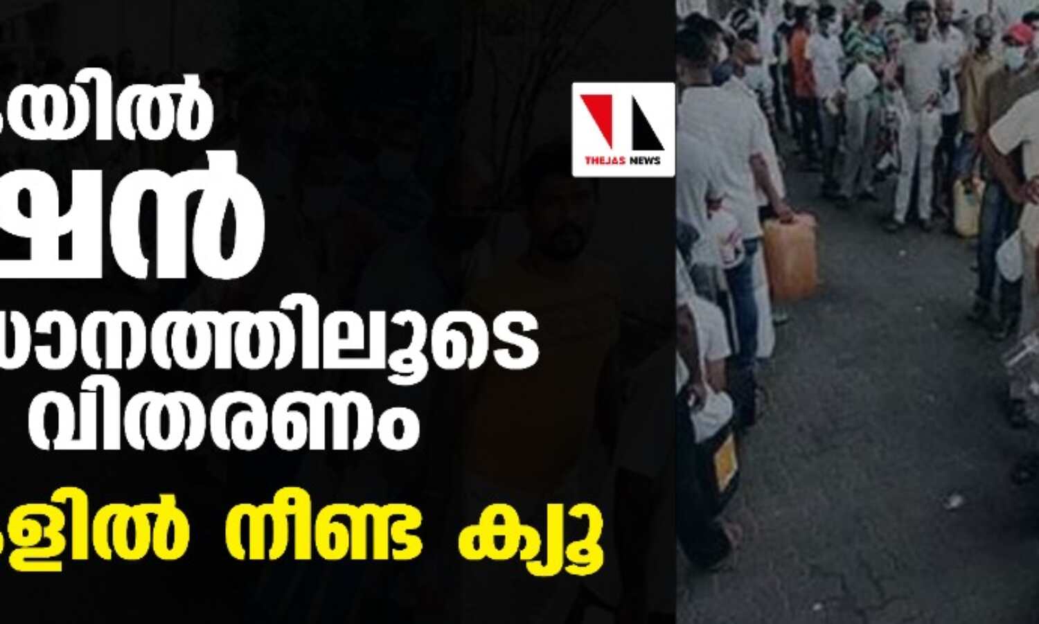 ശ്രീലങ്കയില് റേഷന് സംവിധാനത്തിലൂടെ ഇന്ധന വിതരണം; പമ്പുകളില് നീണ്ട ക്യൂ ശ്രീലങ്കയില് റേഷന് സംവിധാനത്തിലൂടെ ഇന്ധന വിതരണം; പമ്പുകളില് നീണ്ട ക്യൂ