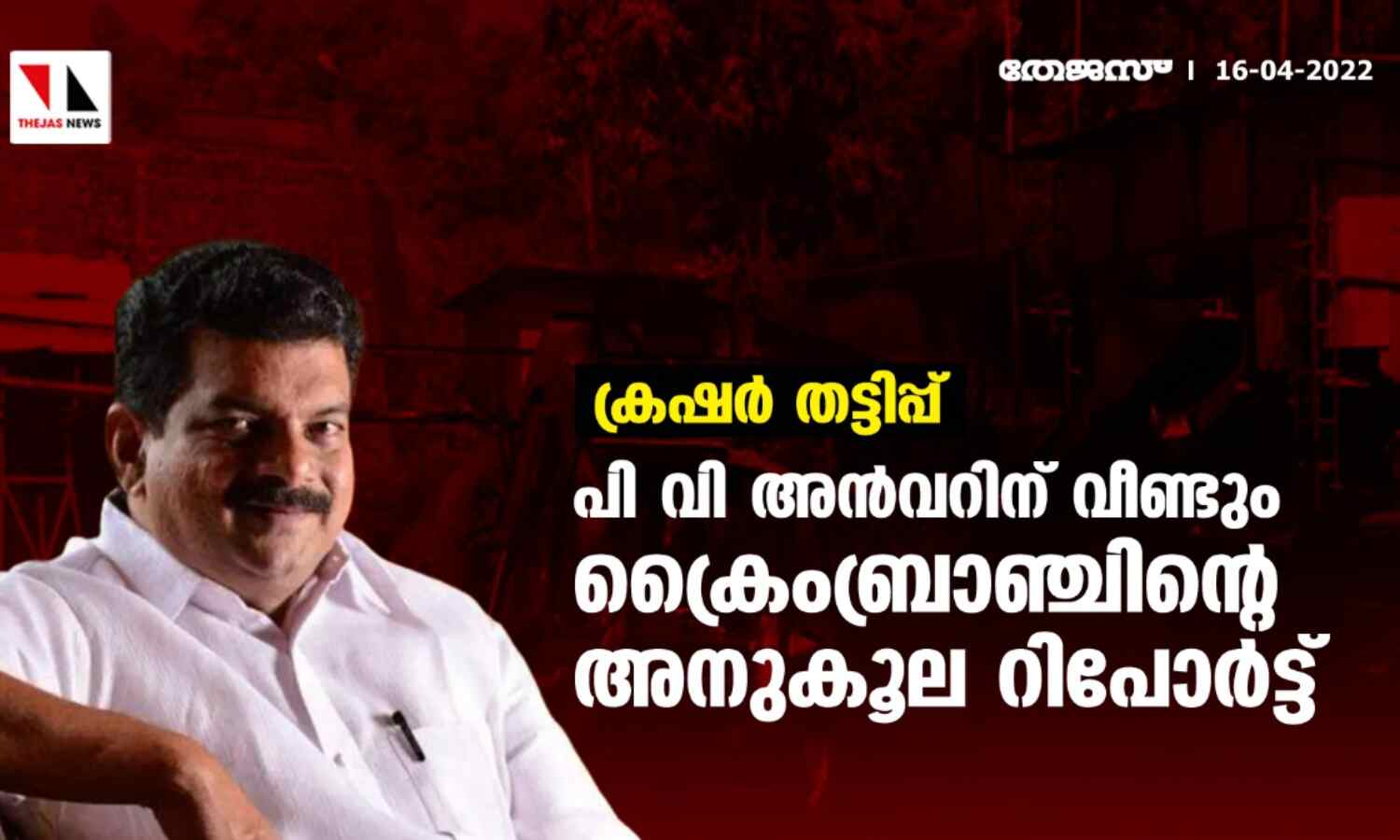 ക്രഷര് തട്ടിപ്പ്; പി വി അന്വറിന് വീണ്ടും ക്രൈംബ്രാഞ്ചിന്റെ അനുകൂല റിപോര്ട്ട് ക്രഷര് തട്ടിപ്പ്; പി വി അന്വറിന് വീണ്ടും ക്രൈംബ്രാഞ്ചിന്റെ അനുകൂല റിപോര്ട്ട്