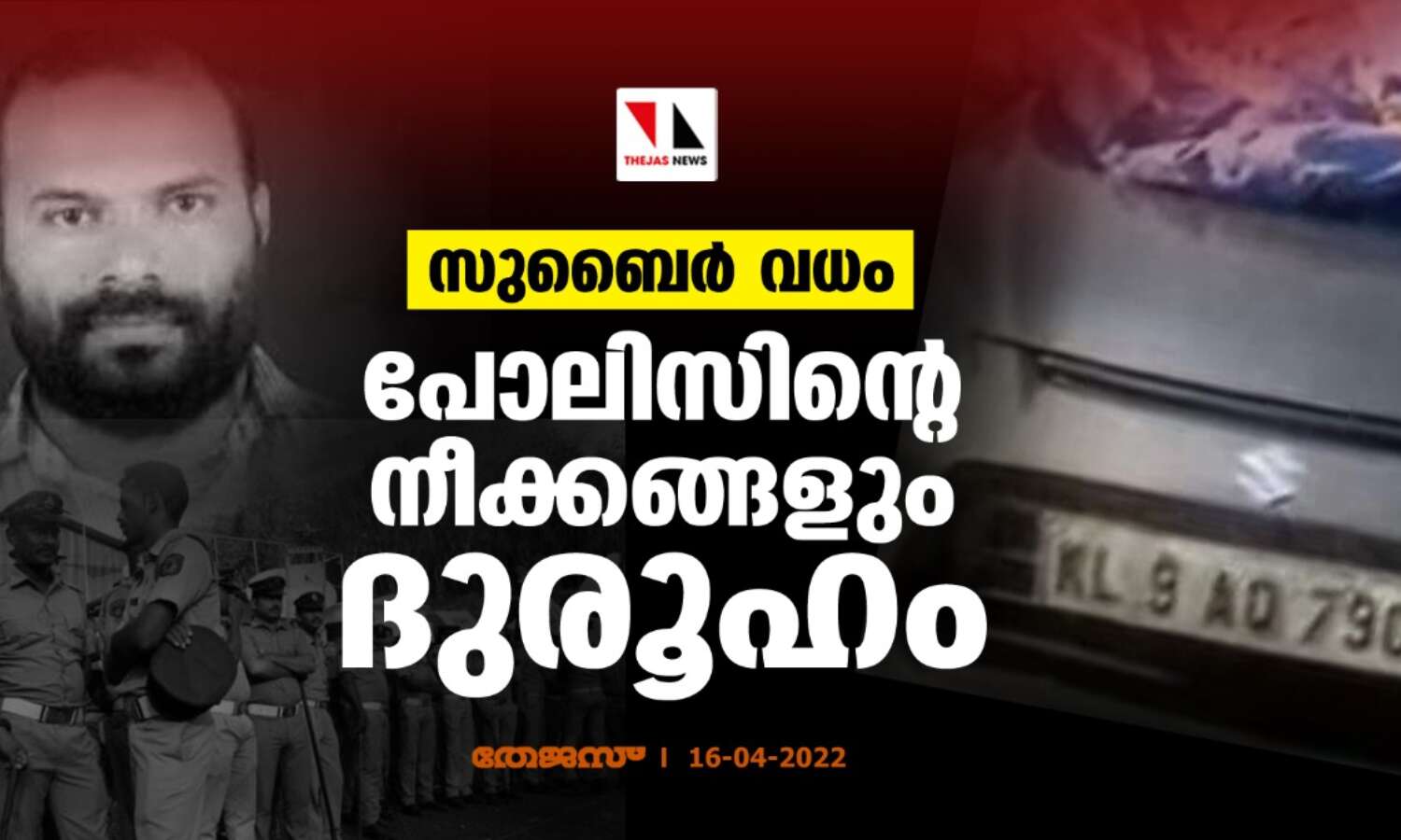 സുബൈര് വധം; പോലിസിന്റെ നീക്കങ്ങളും ദുരൂഹം സുബൈര് വധം; പോലിസിന്റെ നീക്കങ്ങളും ദുരൂഹം
