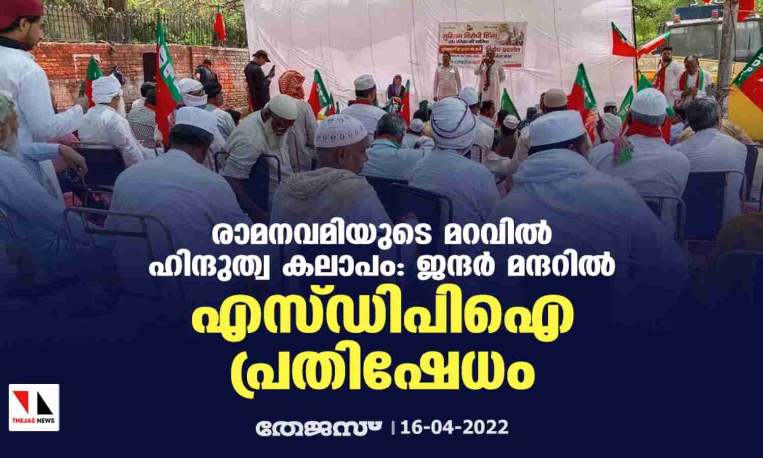 രാമനവമിയുടെ മറവില് ഹിന്ദുത്വ കലാപം: ജന്ദര് മന്ദറില് എസ്ഡിപിഐ പ്രതിഷേധം രാമനവമിയുടെ മറവില് ഹിന്ദുത്വ കലാപം: ജന്ദര് മന്ദറില് എസ്ഡിപിഐ പ്രതിഷേധം