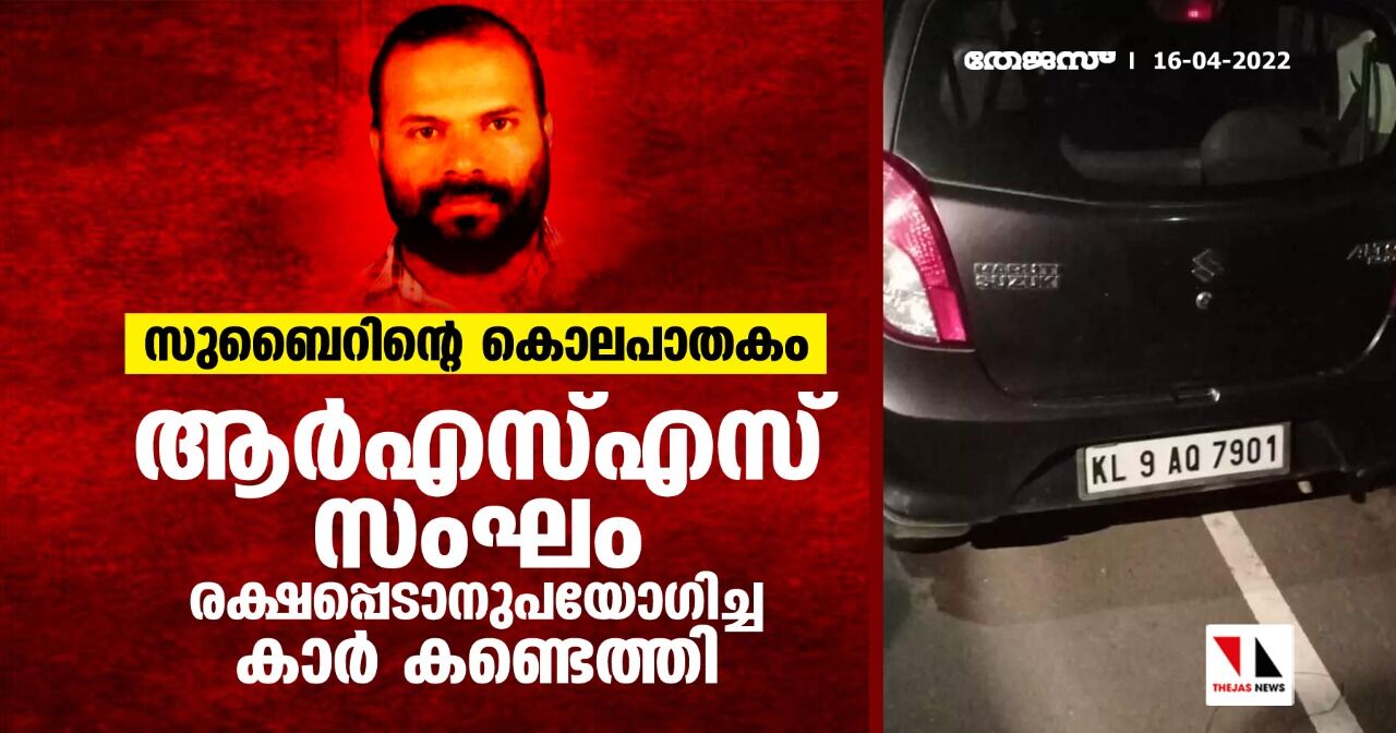 സുബൈറിന്റെ കൊലപാതകം: ആര്എസ്എസ് സംഘം രക്ഷപ്പെടാനുപയോഗിച്ച കാര് കണ്ടെത്തി സുബൈറിന്റെ കൊലപാതകം: ആര്എസ്എസ് സംഘം രക്ഷപ്പെടാനുപയോഗിച്ച കാര് കണ്ടെത്തി