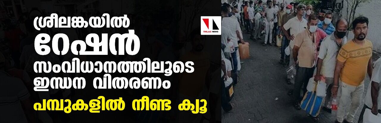 ശ്രീലങ്കയില്‍ റേഷന്‍ സംവിധാനത്തിലൂടെ ഇന്ധന വിതരണം; പമ്പുകളില്‍ നീണ്ട ക്യൂ