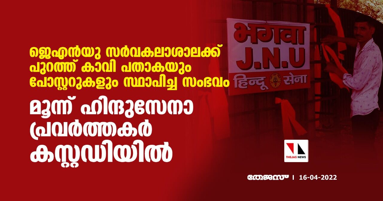 ജെഎന്‍യു സര്‍വകലാശാലക്ക് പുറത്ത് കാവി പതാകയും പോസ്റ്ററുകളും സ്ഥാപിച്ച സംഭവം;മൂന്ന് ഹിന്ദുസേനാ പ്രവര്‍ത്തകര്‍ കസ്റ്റഡിയില്‍