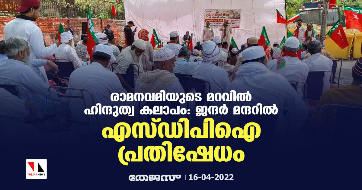 രാമനവമിയുടെ മറവില്‍ ഹിന്ദുത്വ കലാപം: ജന്ദര്‍ മന്ദറില്‍ എസ്ഡിപിഐ പ്രതിഷേധം