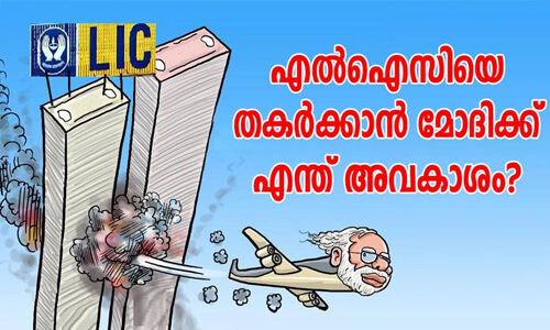 സര്ക്കാര് എല്ഐസിയുടെ ഉടമസ്ഥനല്ല, ട്രസ്റ്റി മാത്രം; എല്ഐസിയെ സ്വകാര്യവല്ക്കരിക്കാന് സര്ക്കാരിന് അവകാശമില്ല സര്ക്കാര് എല്ഐസിയുടെ ഉടമസ്ഥനല്ല, ട്രസ്റ്റി മാത്രം; എല്ഐസിയെ സ്വകാര്യവല്ക്കരിക്കാന് സര്ക്കാരിന് അവകാശമില്ല