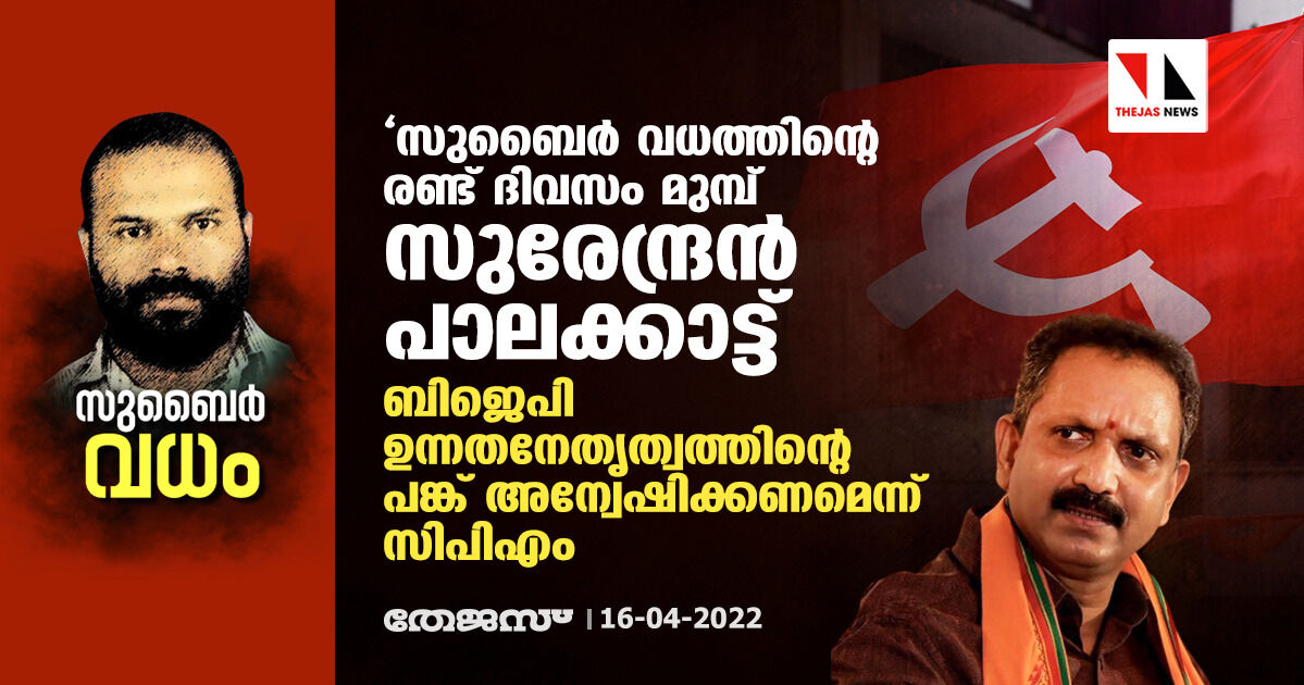 സുബൈര് വധത്തിന്റെ രണ്ട് ദിവസം മുമ്പ് സുരേന്ദ്രന് പാലക്കാട്ട്; ബിജെപി ഉന്നതനേതൃത്വത്തിന്റെ പങ്ക് അന്വേഷിക്കണമെന്ന് സിപിഎം സുബൈര് വധത്തിന്റെ രണ്ട് ദിവസം മുമ്പ് സുരേന്ദ്രന് പാലക്കാട്ട്; ബിജെപി ഉന്നതനേതൃത്വത്തിന്റെ പങ്ക് അന്വേഷിക്കണമെന്ന് സിപിഎം