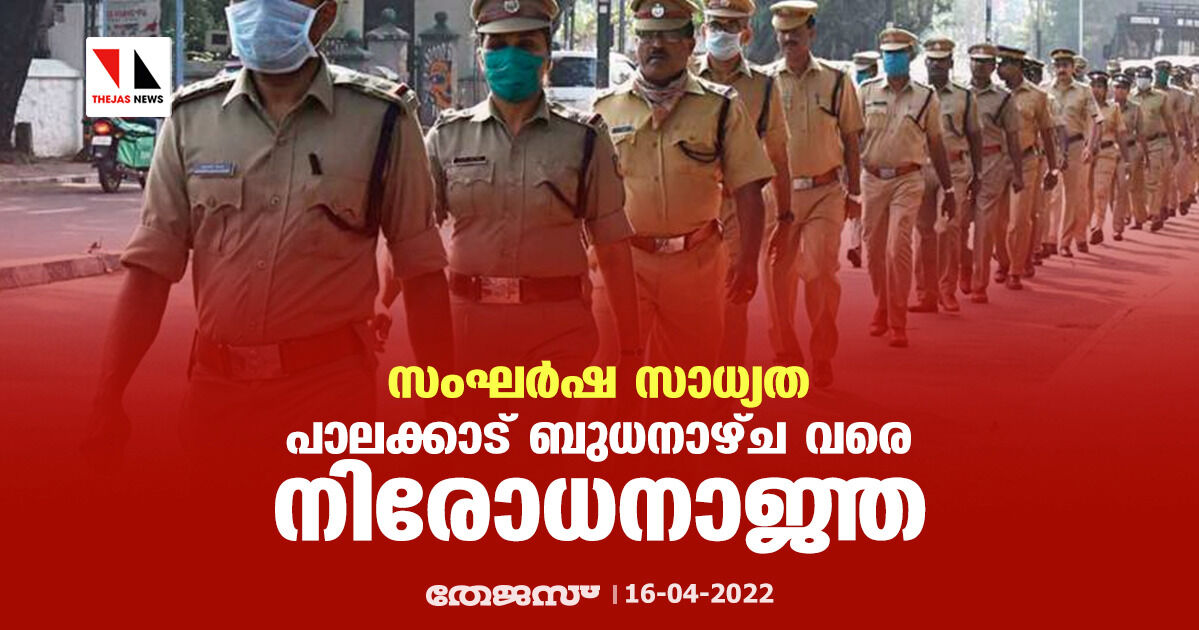 സംഘര്ഷ സാധ്യത: പാലക്കാട് ബുധനാഴ്ച വരെ നിരോധനാജ്ഞ സംഘര്ഷ സാധ്യത: പാലക്കാട് ബുധനാഴ്ച വരെ നിരോധനാജ്ഞ