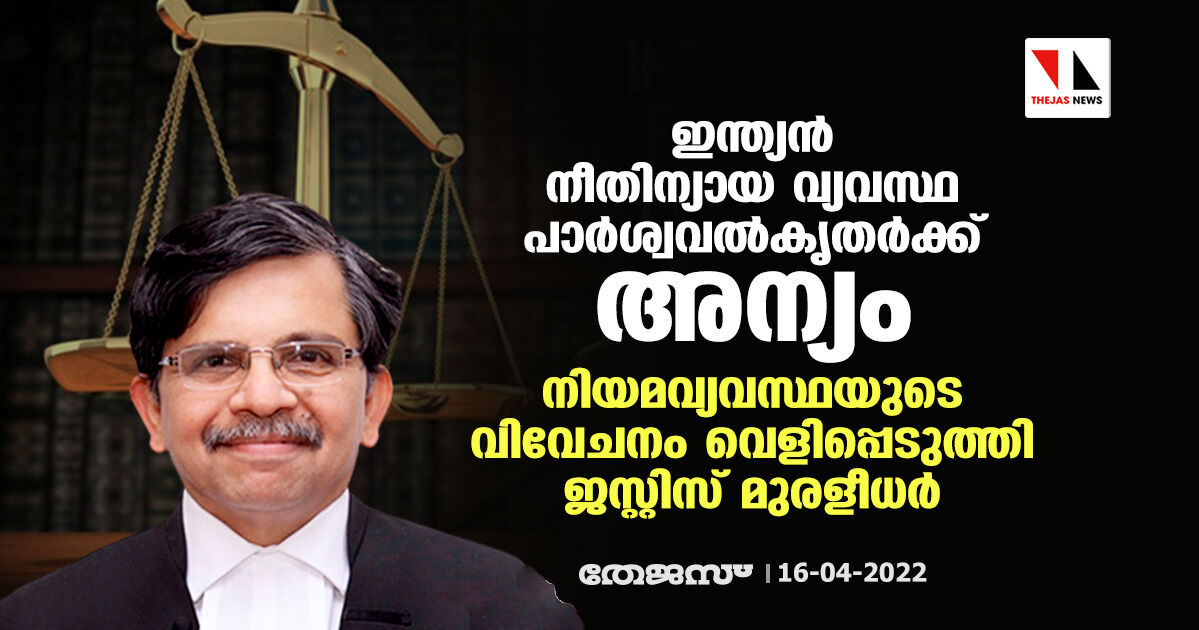 ഇന്ത്യന്‍ നീതിന്യായ വ്യവസ്ഥ പാര്‍ശ്വവല്‍കൃതര്‍ക്ക് അന്യം; നിയമവ്യവസ്ഥയുടെ വിവേചനം വെളിപ്പെടുത്തി ജസ്റ്റിസ് മുരളീധര്‍