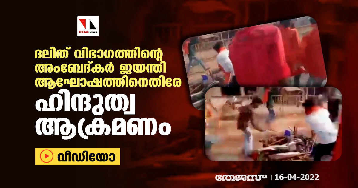 ദലിത് വിഭാഗത്തിന്റെ അംബേദ്കര്‍ ജയന്തി ആഘോഷത്തിനെതിരേ ഹിന്ദുത്വ ആക്രമണം (വീഡിയോ)