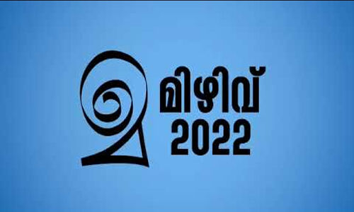 മിഴിവ് ഓണ്ലൈന് വീഡിയോ മത്സര വിജയികളെ പ്രഖ്യാപിച്ചു മിഴിവ് ഓണ്ലൈന് വീഡിയോ മത്സര വിജയികളെ പ്രഖ്യാപിച്ചു