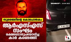 സുബൈറിന്റെ കൊലപാതകം: ആര്‍എസ്എസ് സംഘം രക്ഷപ്പെടാനുപയോഗിച്ച കാര്‍ കണ്ടെത്തി