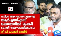 പവിത്ര ആഘോഷവേളകളെ ആര്‍എസ്എസ് രക്തത്തില്‍ മുക്കി ഹോളി ആഘോഷിക്കുന്നു:സി പി മുഹമ്മദ് ബഷീര്‍