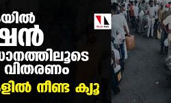ശ്രീലങ്കയില്‍ റേഷന്‍ സംവിധാനത്തിലൂടെ ഇന്ധന വിതരണം; പമ്പുകളില്‍ നീണ്ട ക്യൂ
