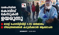 ഡല്‍ഹിയില്‍ കൊവിഡ് കേസുകള്‍ ഉയരുന്നു; ടെസ്റ്റ് പോസിറ്റിവിറ്റി 3.95 ശതമാനം, നിയന്ത്രണങ്ങള്‍ കടുപ്പിക്കാന്‍ ആലോചന