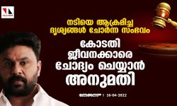 നടിയെ ആക്രമിച്ച ദൃശ്യങ്ങള്‍ ചോര്‍ന്ന സംഭവം: കോടതി ജീവനക്കാരെ ചോദ്യം ചെയ്യാന്‍ അനുമതി