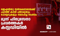 ജെഎന്‍യു സര്‍വകലാശാലക്ക് പുറത്ത് കാവി പതാകയും പോസ്റ്ററുകളും സ്ഥാപിച്ച സംഭവം;മൂന്ന് ഹിന്ദുസേനാ പ്രവര്‍ത്തകര്‍ കസ്റ്റഡിയില്‍