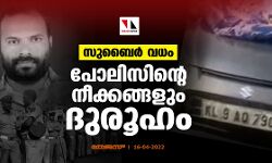 സുബൈര്‍ വധം; പോലിസിന്റെ നീക്കങ്ങളും ദുരൂഹം