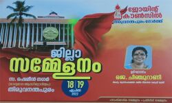 ജോയിന്റ് കൗണ്‍സില്‍ നോര്‍ത്ത് ജില്ലാ സമ്മേളനം 18, 19 തിയ്യതികളില്‍ തിരുവനന്തപുരത്ത്