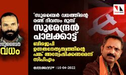 സുബൈര്‍ വധത്തിന്റെ രണ്ട് ദിവസം മുമ്പ് സുരേന്ദ്രന്‍ പാലക്കാട്ട്; ബിജെപി ഉന്നതനേതൃത്വത്തിന്റെ പങ്ക് അന്വേഷിക്കണമെന്ന് സിപിഎം