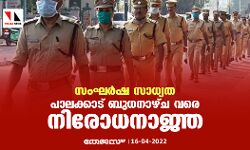സംഘര്‍ഷ സാധ്യത: പാലക്കാട് ബുധനാഴ്ച വരെ നിരോധനാജ്ഞ